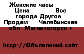 Женские часы Omega › Цена ­ 20 000 - Все города Другое » Продам   . Челябинская обл.,Магнитогорск г.